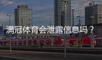 满冠体育会泄露信息吗？真实风险评估与用户隐私保护全攻略
