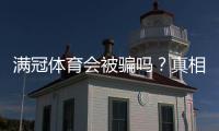 满冠体育会被骗吗？真相揭秘与防骗实用攻略