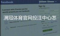 满冠体育官网投注中心怎么玩？新手注册、充值与投注技巧全攻略