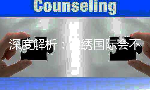 深度解析:锦绣国际会不会拒绝提现?