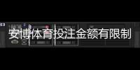 安博体育投注金额有限制吗？限额规则、新手充值与提款全攻略