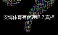 安博体育有代理吗？真相揭秘与代理条件、佣金及申请流程详解