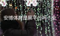 安博体育是黑平台吗？全面评测、用户投诉与安全防骗指南