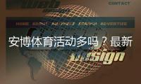 安博体育活动多吗？最新优惠、常见促销与参与攻略一目了然