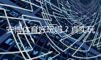 安博体育好玩吗？真实玩家体验、玩法亮点与风险全解析