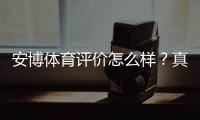 安博体育评价怎么样？真实用户口碑、平台信誉与提现安全性全面解析
