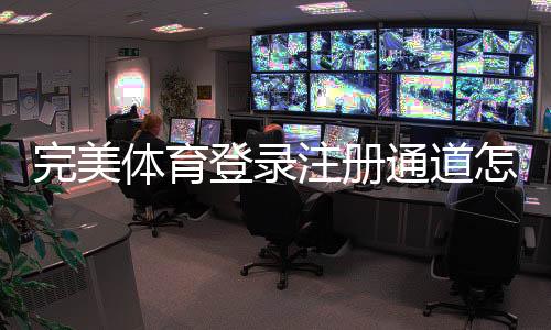 完美体育登录注册通道怎么进?安卓、iOS与网页版最新注册登录步骤与安全提示