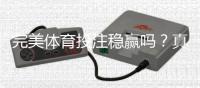 完美体育投注稳赢吗？真相解析、风险评估与新手防坑指南