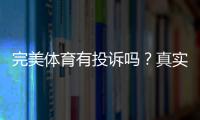 完美体育有投诉吗？真实用户反馈、常见问题与投诉维权全解析