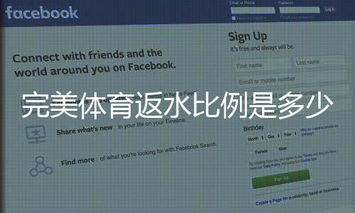 完美体育返水比例是多少?最新返水比例一览及返现计算全攻略