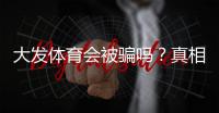 大发体育会被骗吗？真相揭露与防骗实用攻略