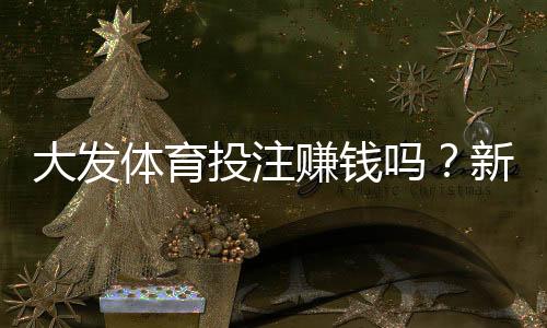 大发体育投注赚钱吗?新手必看盈利解析与避坑指南