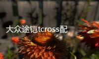 大众途铠tcross配件装饰用品汽车改装后门防护贴后备箱尾箱后护板