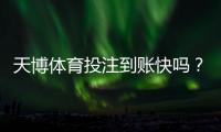 天博体育投注到账快吗？到账时间、影响因素与加速提现技巧详解