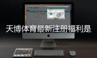 天博体育最新注册福利是什么？新手快速领取指南与常见注意事项