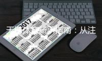 天博体育新手指南：从注册到投注的完整入门攻略