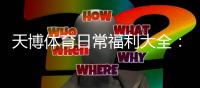 天博体育日常福利大全：每日签到、充值返利与优惠领取攻略