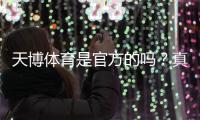 天博体育是官方的吗？真假辨别及平台合法性与安全性全面解析