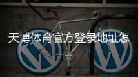 天博体育官方登录地址怎么找？最新版官网入口与安全登录教程