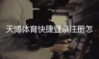 天博体育快捷登录注册怎么操作？新手快速完成账号注册与登录全攻略