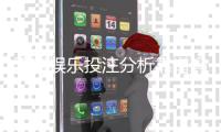 天富娱乐投注分析靠谱吗？深度测评其安全性与赢利潜力