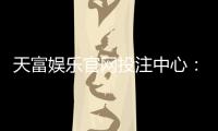 天富娱乐官网投注中心：揭秘高胜率玩家的投注技巧与实战心得