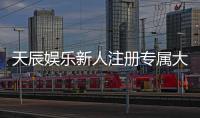 天辰娱乐新人注册专属大礼包：首存即送888元彩金与VIP特权