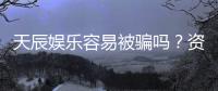 天辰娱乐容易被骗吗？资深玩家揭秘防骗技巧与平台真相