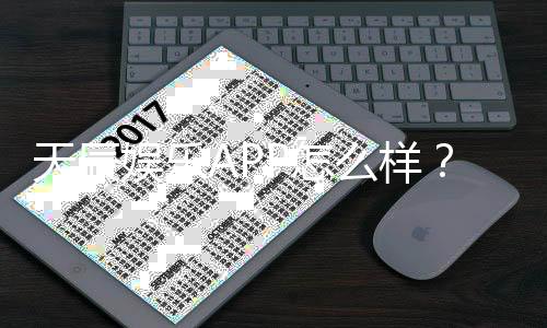天辰娱乐APP怎么样？真实玩家体验与安全性全面解析