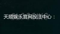 天顺娱乐官网投注中心：畅享顶级棋牌电游的至尊体验