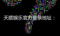天顺娱乐官方登录地址：轻松获取最新官网入口与游戏攻略