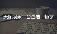 天顺娱乐平台登陆：畅享顶级棋牌游戏的豪华体验