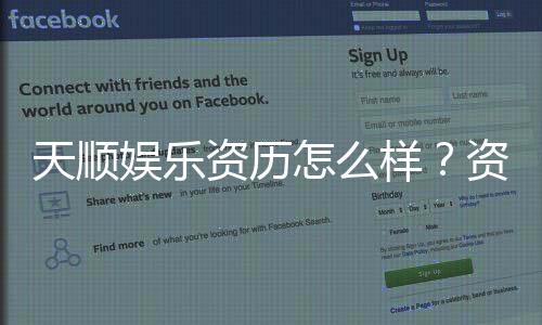 天顺娱乐资历怎么样?资深玩家带你了解平台实力与口碑
