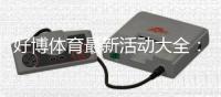 好博体育最新活动大全：优惠内容、领取步骤与参与技巧
