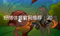 好博体育官网推荐：2026最新靠谱平台评测与新手注册优惠全面攻略