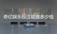 奇亿娱乐投注能提多少钱？揭秘提款额度与到账时间