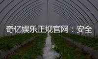 奇亿娱乐正规官网：安全可靠的在线娱乐平台首选