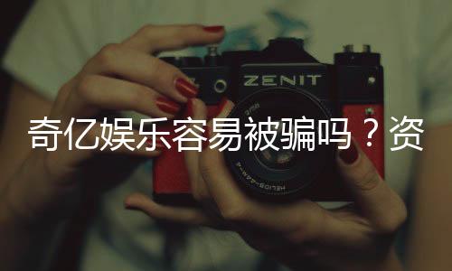 奇亿娱乐容易被骗吗？资深玩家揭秘防骗技巧与平台安全性