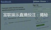 富联娱乐直播投注：揭秘高胜率玩家的实战技巧与策略