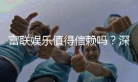 富联娱乐值得信赖吗？深度解析平台安全性与玩家真实体验