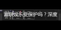 富联娱乐受保护吗？深度解析平台安全性与玩家保障措施