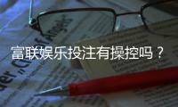 富联娱乐投注有操控吗？揭秘平台公正性与玩家实测反馈