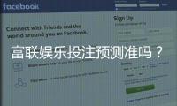 富联娱乐投注预测准吗？资深玩家实测胜率与技巧分享