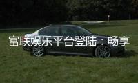 富联娱乐平台登陆：畅享顶级棋牌与电子游艺的尊贵体验
