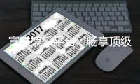 富联娱乐平台：畅享顶级电子游艺的奢华体验
