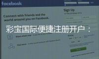 彩宝国际便捷注册开户：轻松畅玩棋牌游戏
