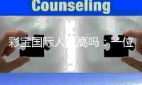 彩宝国际人气高吗：一位专业玩家的真实评价