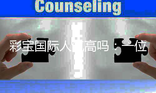 彩宝国际人气高吗：一位专业玩家的真实评价