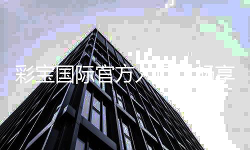 彩宝国际官方入口:畅享高品质棋牌娱乐游戏