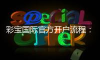 彩宝国际官方开户流程：简易指南
